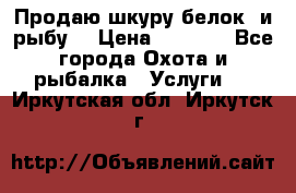 Продаю шкуру белок  и рыбу  › Цена ­ 1 500 - Все города Охота и рыбалка » Услуги   . Иркутская обл.,Иркутск г.